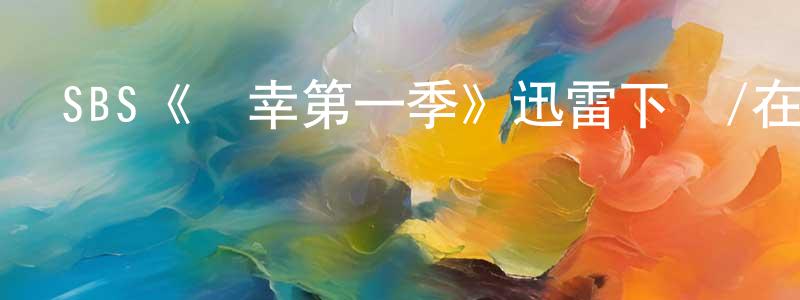 陳俊逸的動漫綜藝大全,SBS《僥幸第一季》迅雷下載/在線觀看/百度云-犯罪/歷史載-美劇天堂